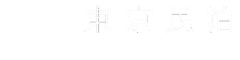 東京民泊